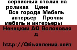 сервисный столик на роликах › Цена ­ 5 000 - Все города Мебель, интерьер » Прочая мебель и интерьеры   . Ненецкий АО,Волоковая д.